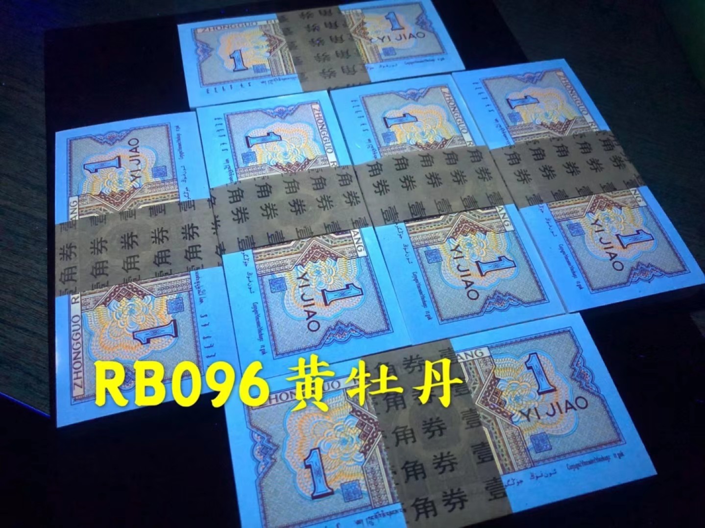 塞外藏品精品荧光币专场28 8001RB黄牡丹绝品标十