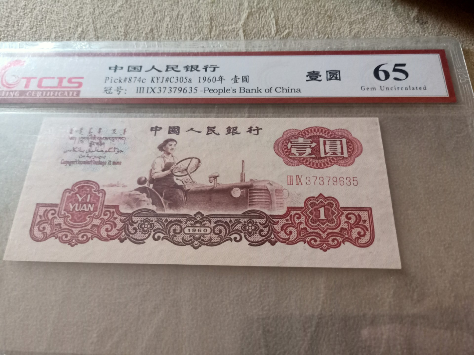 小英开心拍652期 三版幸运树一张，天印评级权威认证