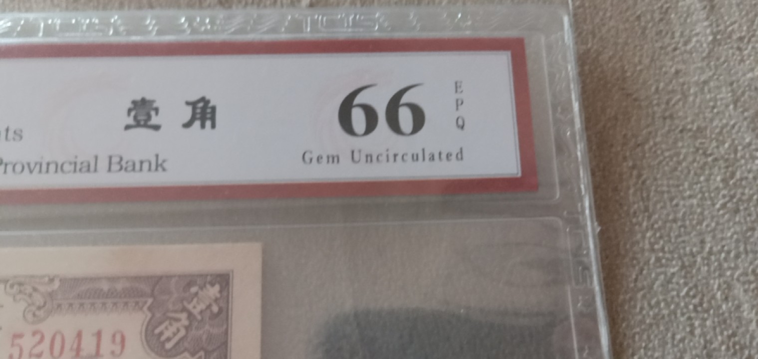 小英开心拍第653期 大洋票壹角一张，靓号天印评级