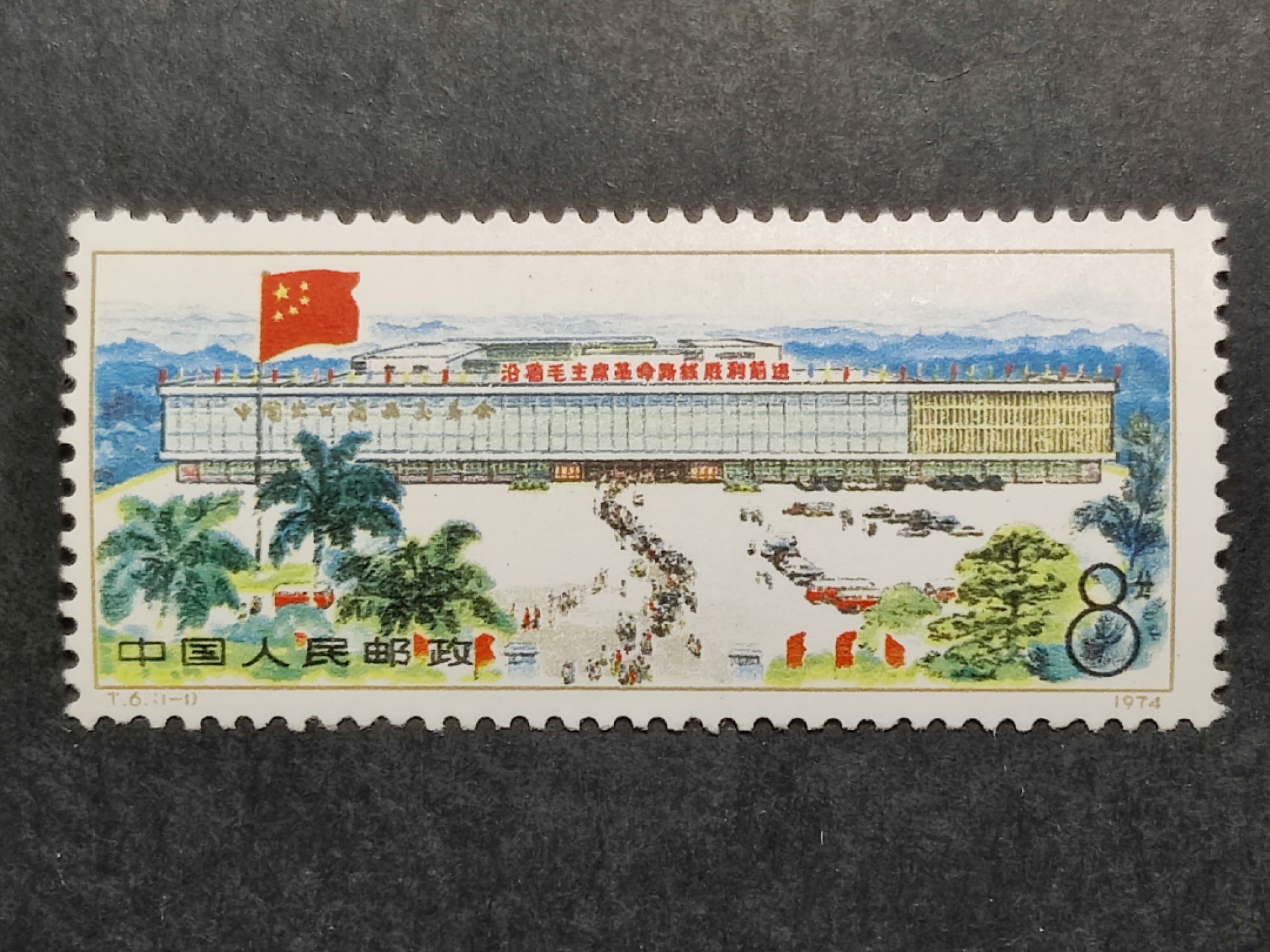 洪涛臻品批发群  精选邮票限时拍卖第二百二十七期 T6交易会 新全套 原胶背白面艳 完美过灯 全品【2月18日邮商收购价110元 终端消费者价格会再高出一截】 
