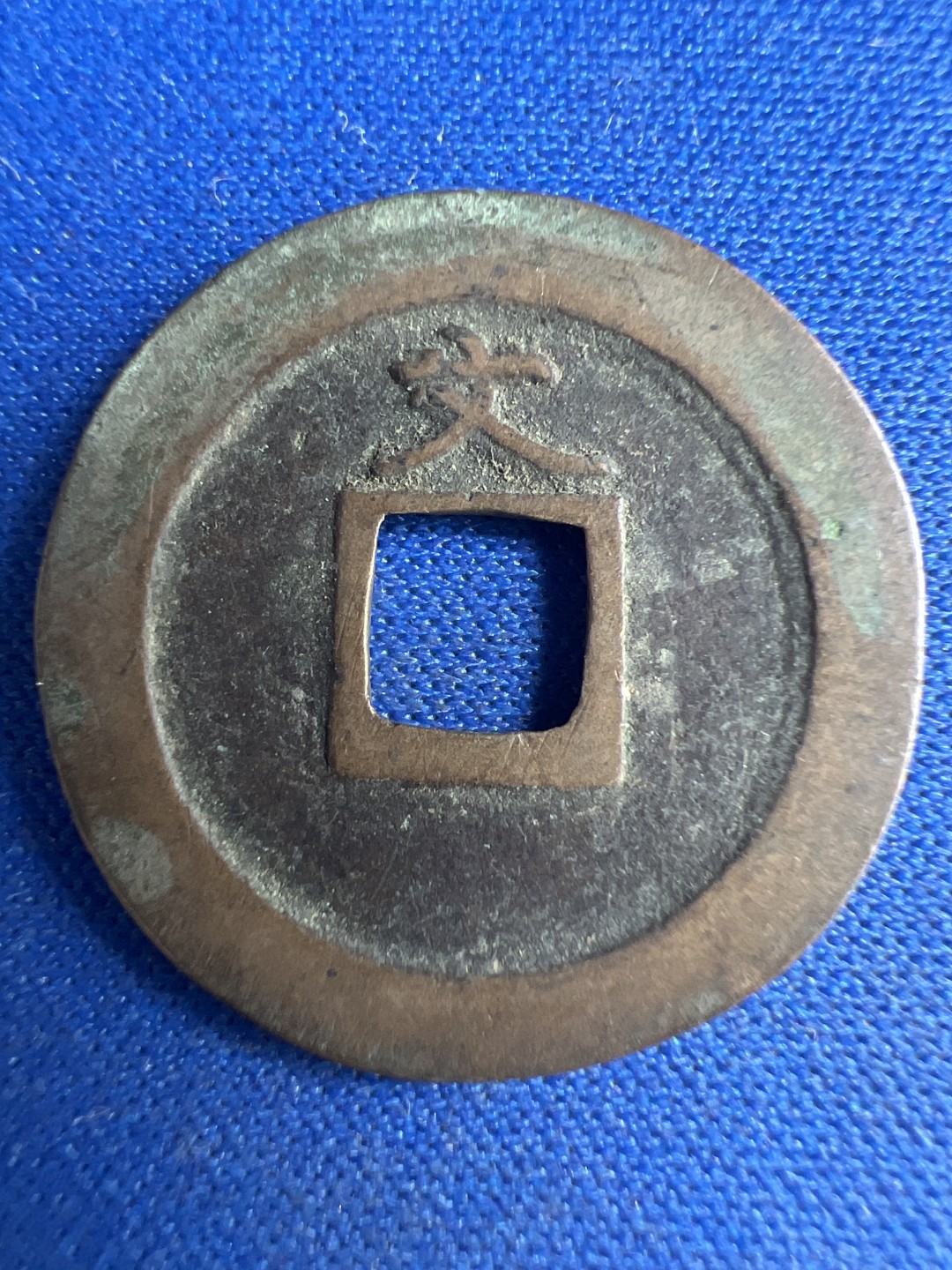 泡泡堂微拍第八十五幕硬币捡漏可累计专场👿👿，累计满二十元包邮，接受代拍业务 宽永通宝背文字