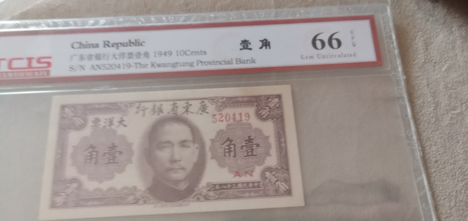 小英开心拍第653期 大洋票壹角一张，靓号天印评级