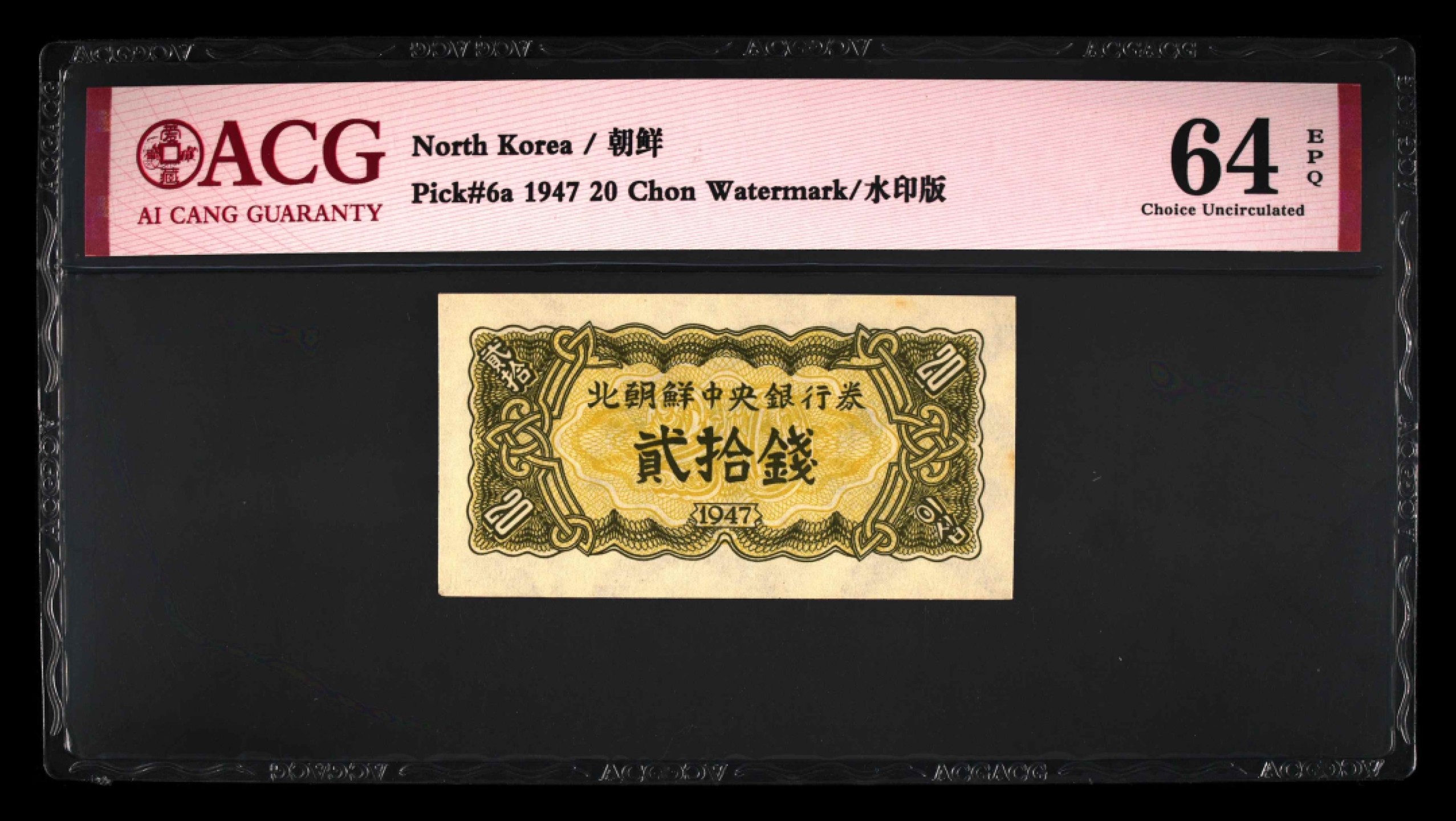收藏联盟Quantum Auction 第239期拍卖 朝鲜1947年20钱 ACG64e 水印版 非复刻