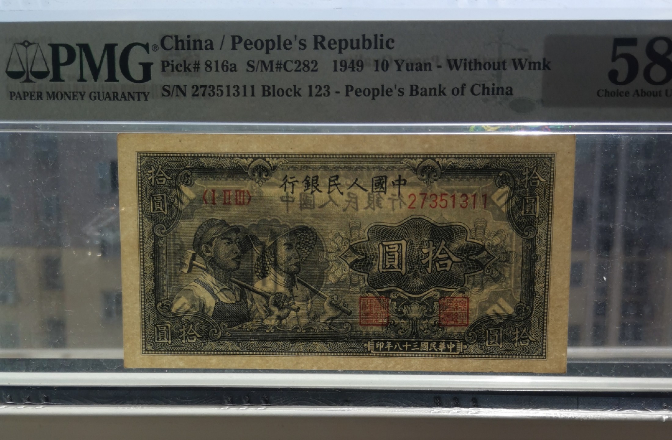Chase Auction 第19期 - - 外钞、民国钞和人民币混合场！ 一版人民币十元，小工农两张连号，PMG58e和PMG55e，号码无4！