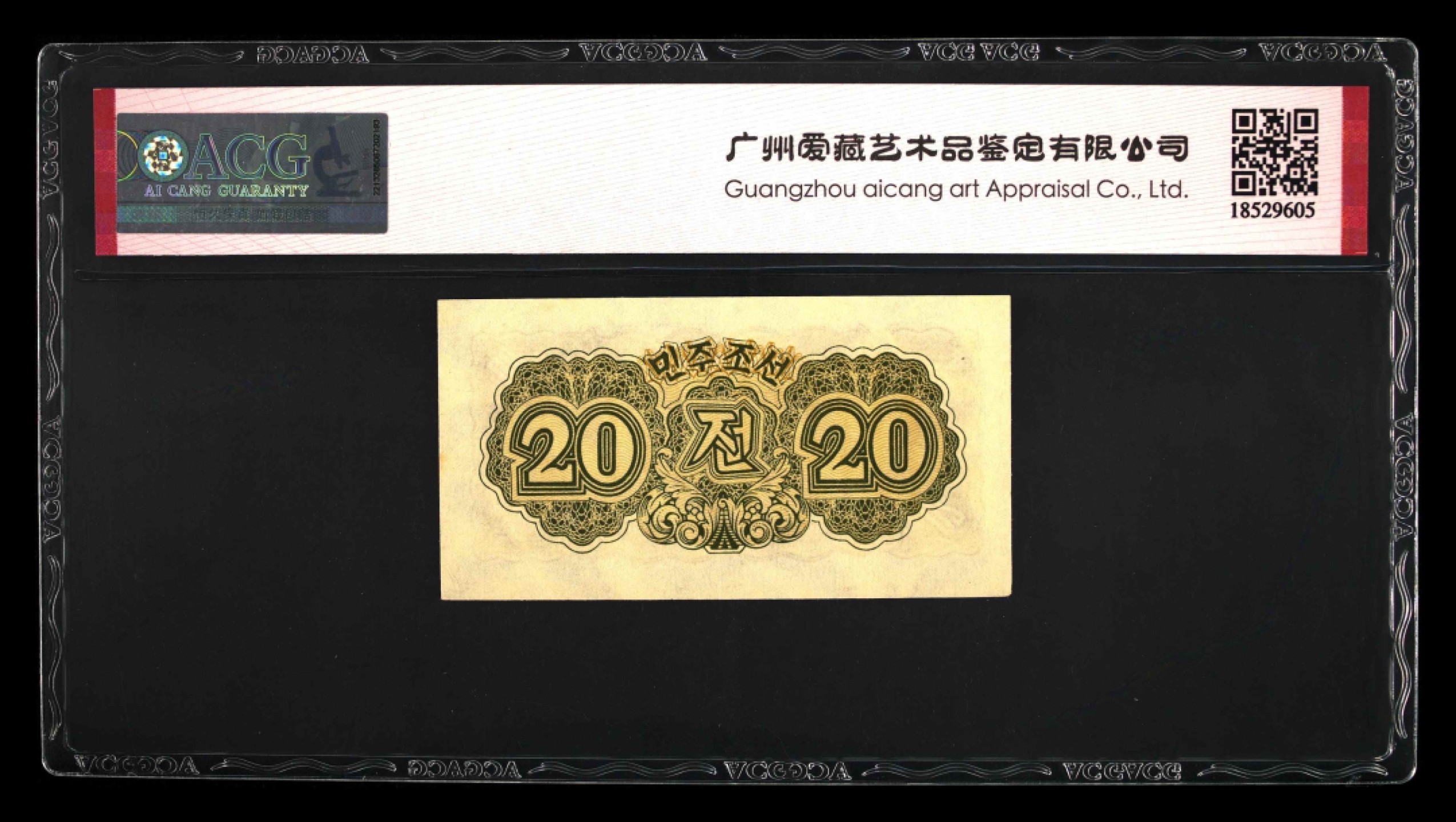 收藏联盟Quantum Auction 第239期拍卖 朝鲜1947年20钱 ACG64e 水印版 非复刻