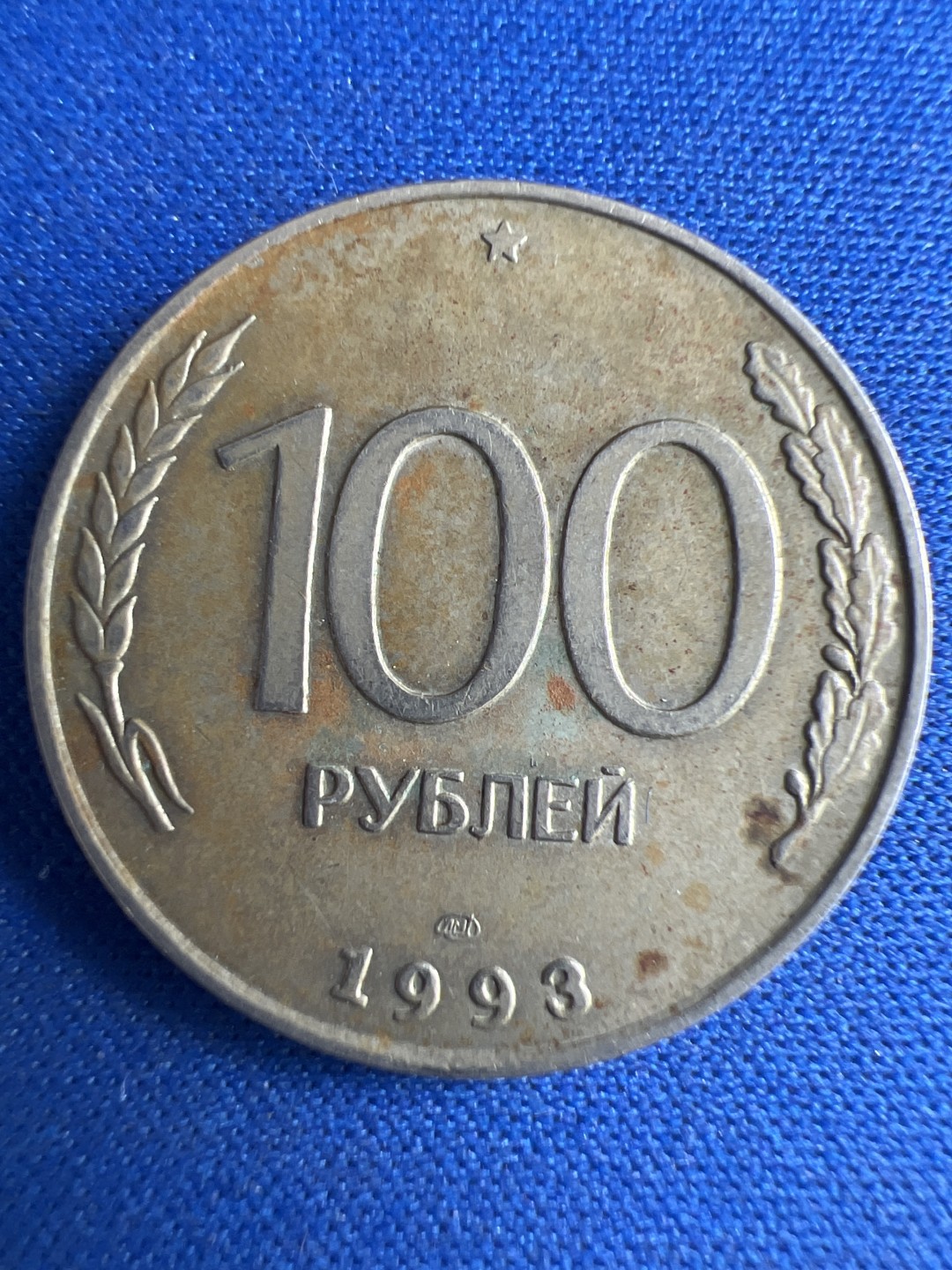 泡泡堂微拍第八十五幕硬币捡漏可累计专场👿👿，累计满二十元包邮，接受代拍业务 俄罗斯100卢布