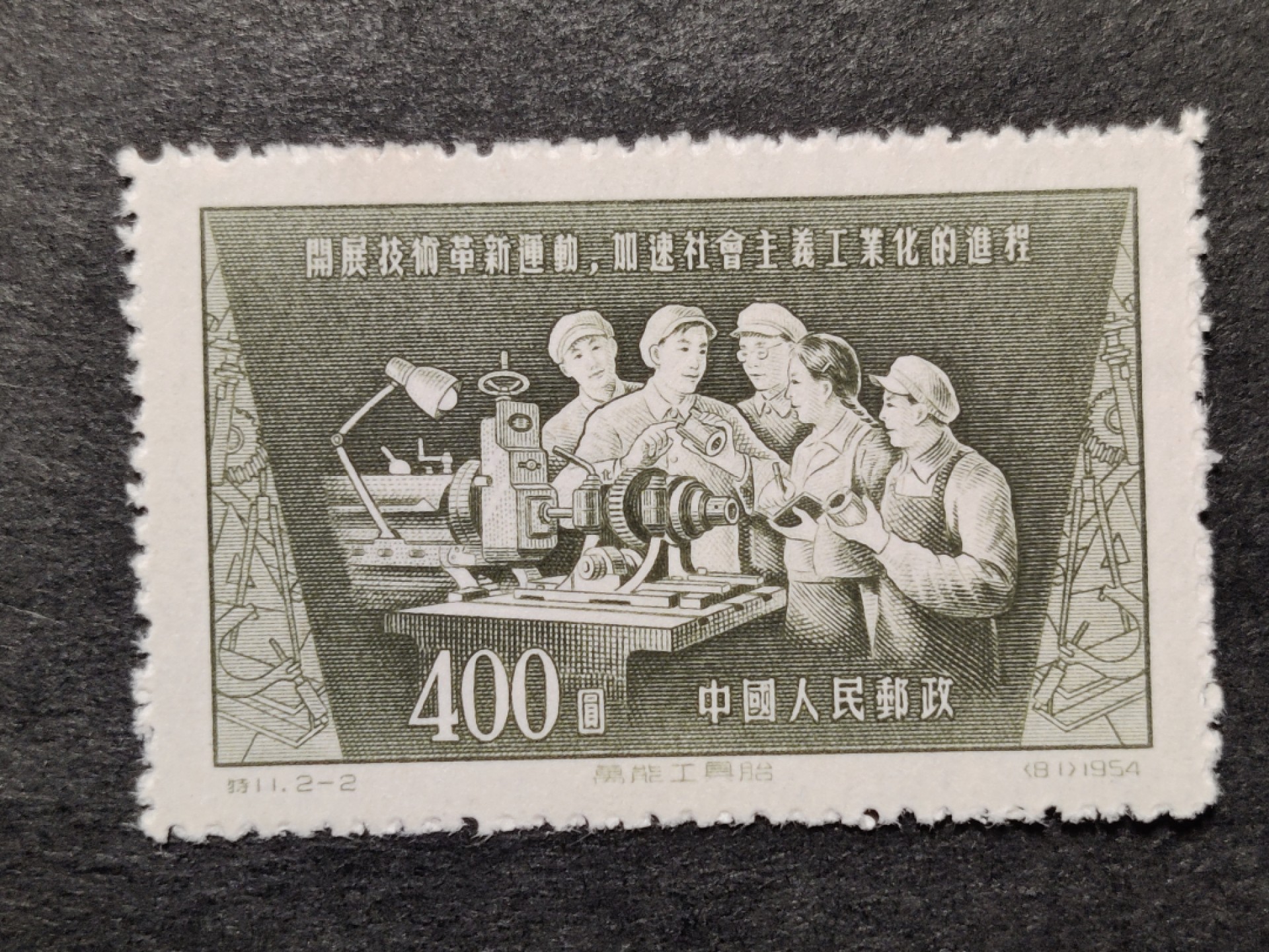 洪涛臻品批发群  精选邮票限时拍卖第一百九十九期 11技术革新11-2 新鲜版撕 面艳背白票挺  背面右上极轻微淡黄点 近全品！