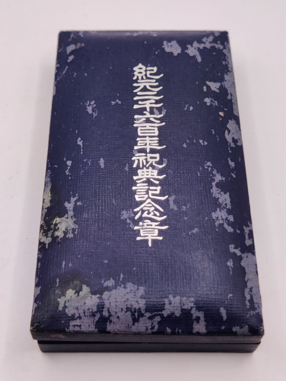 全场0元起拍 第38期 咸鱼国勋章拍卖专场 3月15日（周三）下午6：00开始 纪元2600纪念章