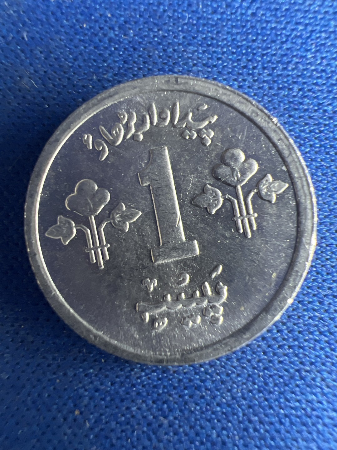 泡泡堂微拍第八十五幕硬币捡漏可累计专场👿👿，累计满二十元包邮，接受代拍业务 巴基斯坦一分