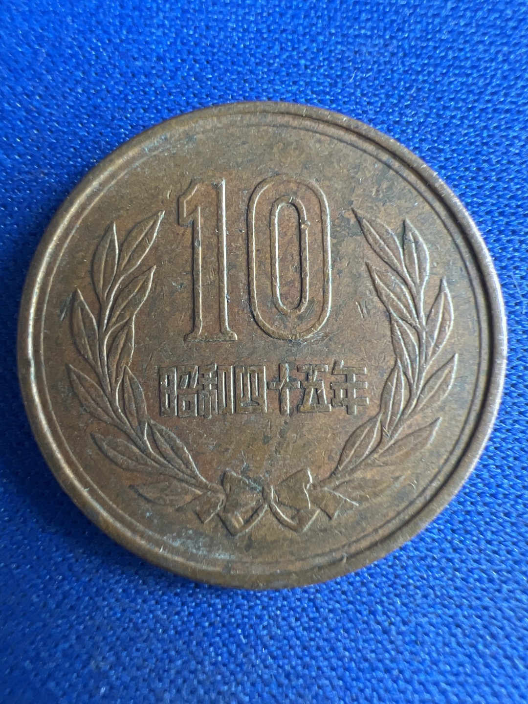 泡泡堂微拍第八十六幕硬币捡漏可累计专场👿👿，累计满二十元包邮，接受代拍业务 日本昭和四十五年十元