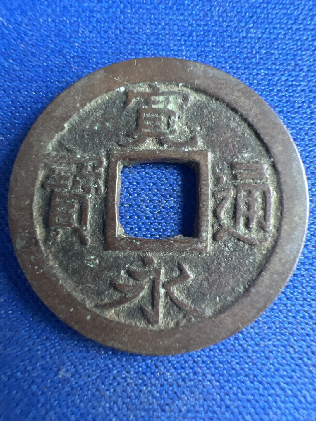 泡泡堂微拍第八十五幕硬币捡漏可累计专场👿👿，累计满二十元包邮，接受代拍业务 宽永通宝