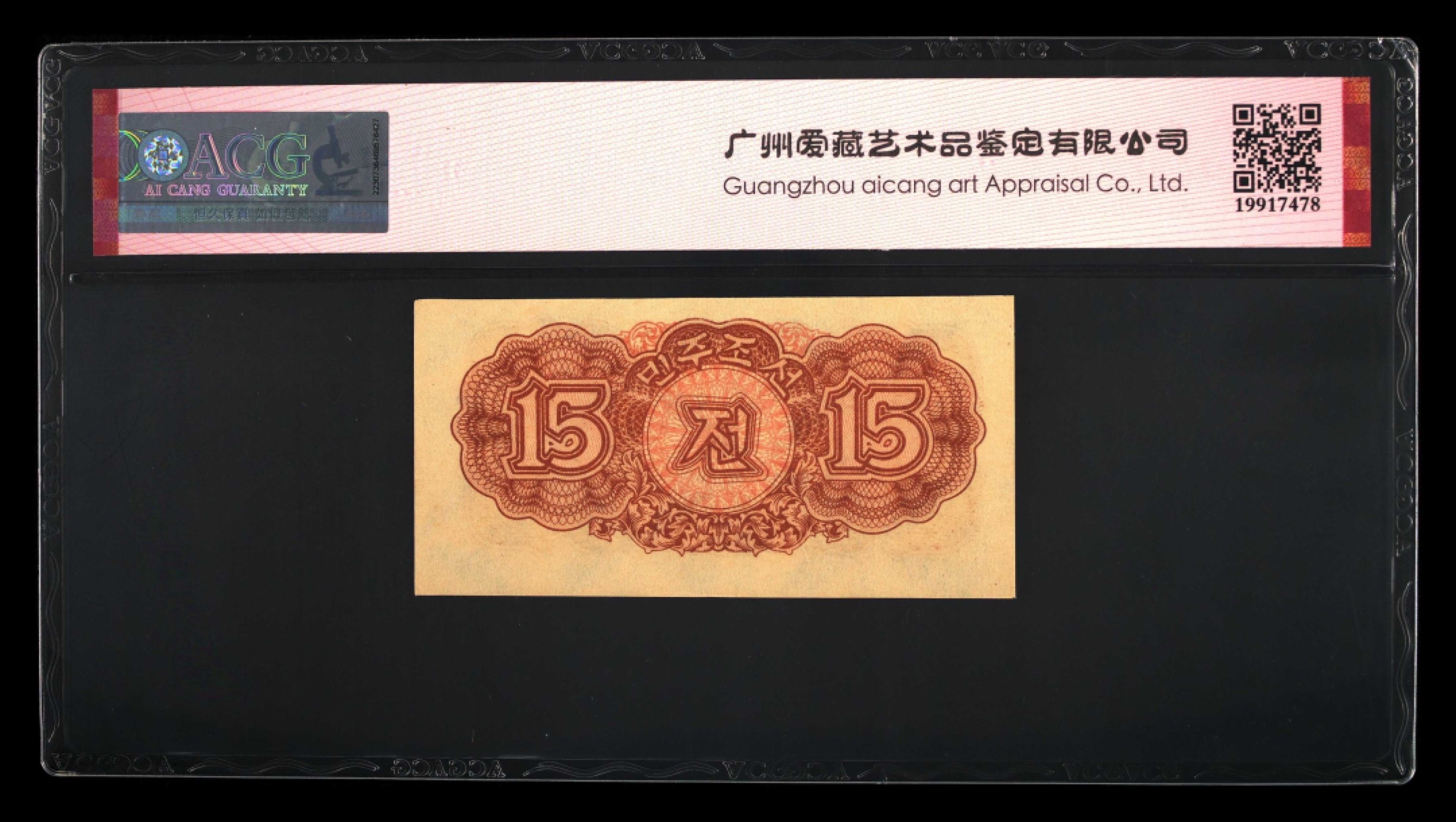 收藏联盟Quantum Auction 第239期拍卖 朝鲜1947年15钱 ACG65 水印版 非复刻