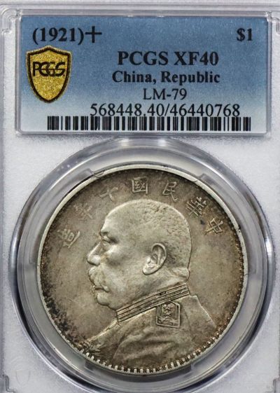 原味 民国十年大头壹元 PCGS XF 40 - 原味 民国十年大头壹元 PCGS XF 40