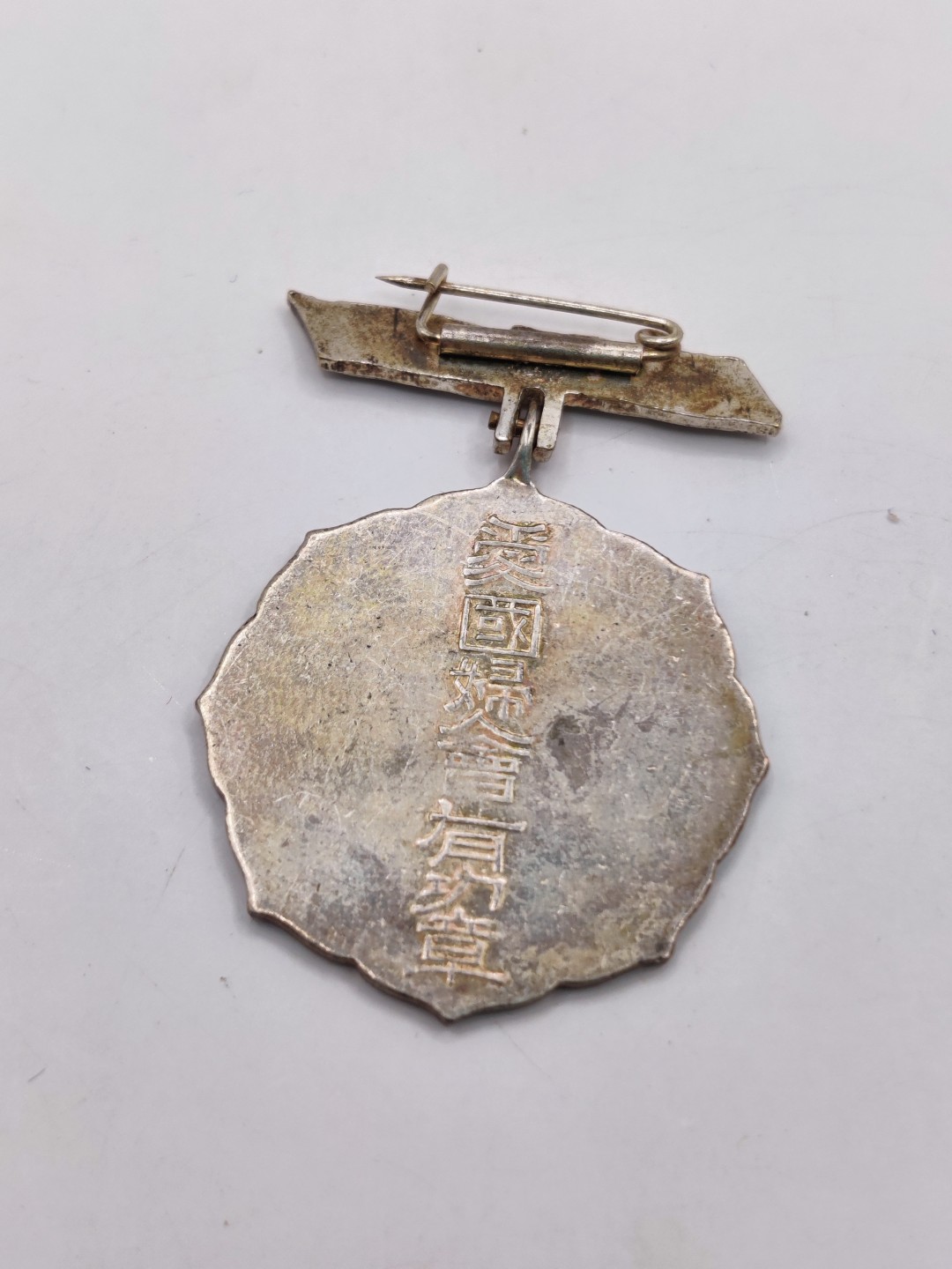 全场0元起拍 第38期 咸鱼国勋章拍卖专场 3月15日（周三）下午6：00开始 日本二战时期爱国妇人会三等有功章