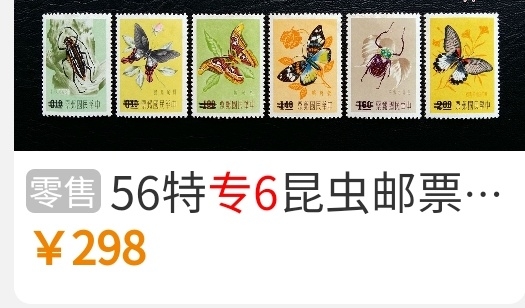 洪涛臻品批发群  精选邮票限时拍卖第一百九十九期 专6昆虫邮票6全新 有瑕疵如图整体上品 原胶润亮 【尾图他人价格298元】