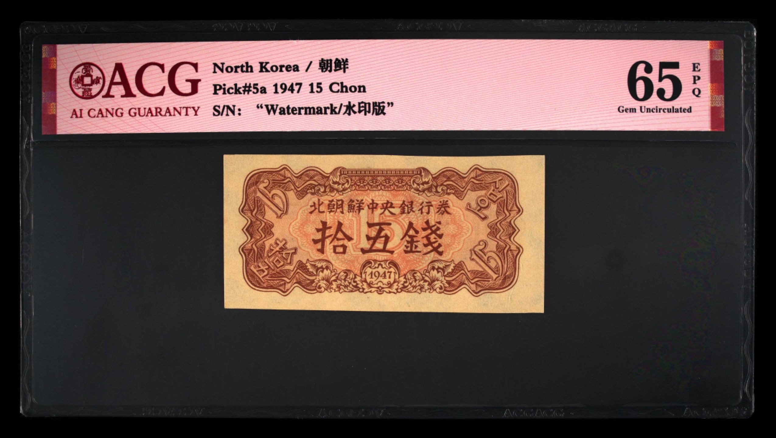 收藏联盟Quantum Auction 第239期拍卖 朝鲜1947年15钱 ACG65 水印版 非复刻
