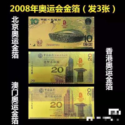 缤纷诚信拍633期 奥运会金箔张一套三张