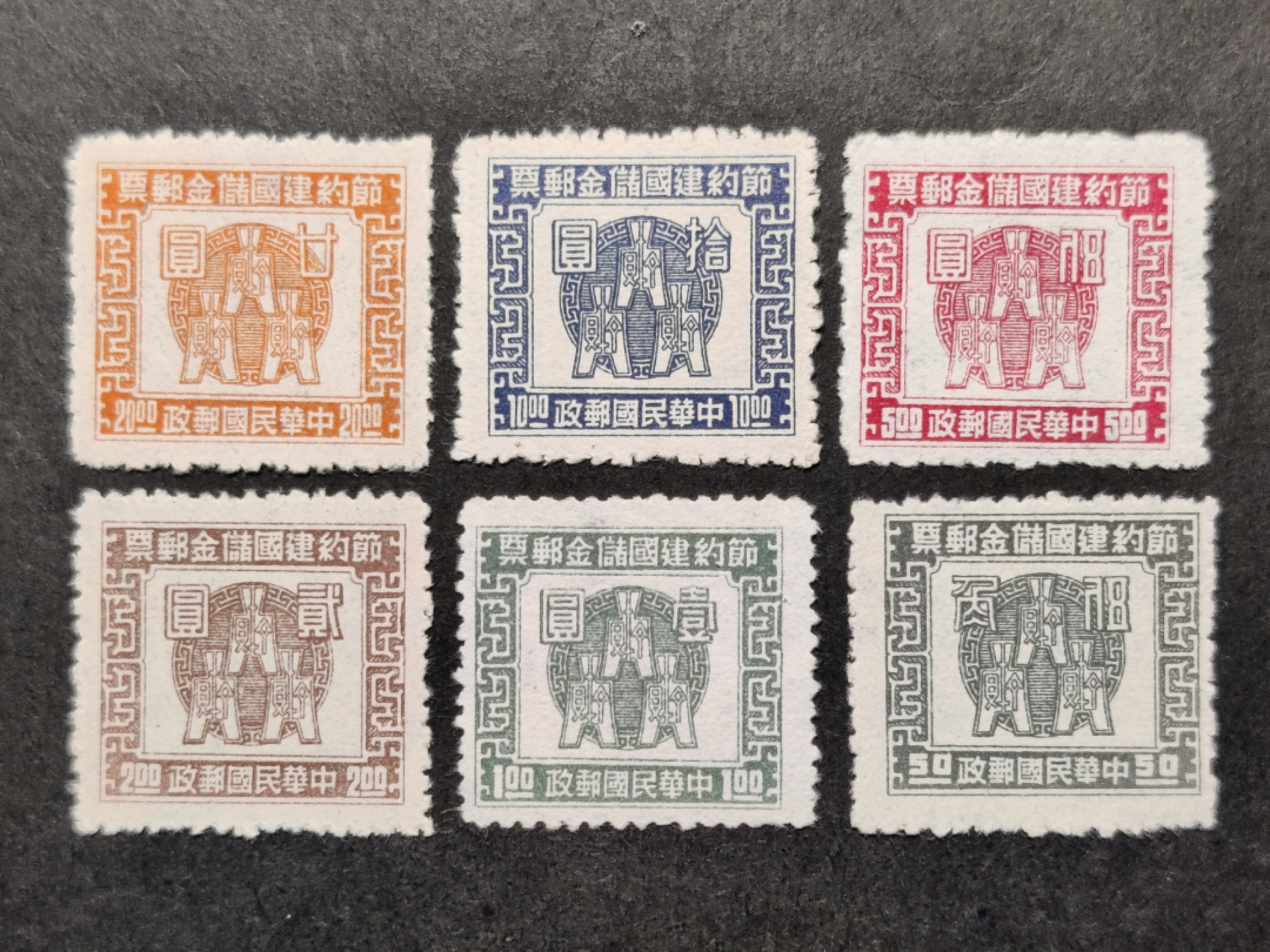 洪涛臻品批发群  精选邮票限时拍卖第二百一十四期 古币图1943年节约建国储金邮票 6全新 面艳票挺草纸票