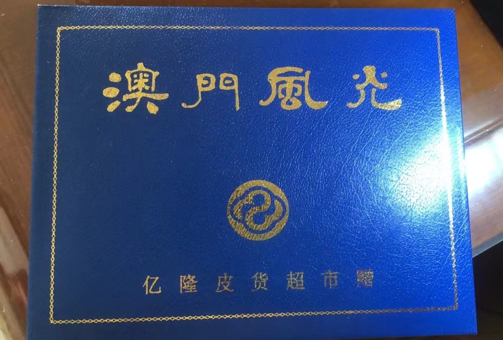 2023第五场杂项拍卖 澳门风光