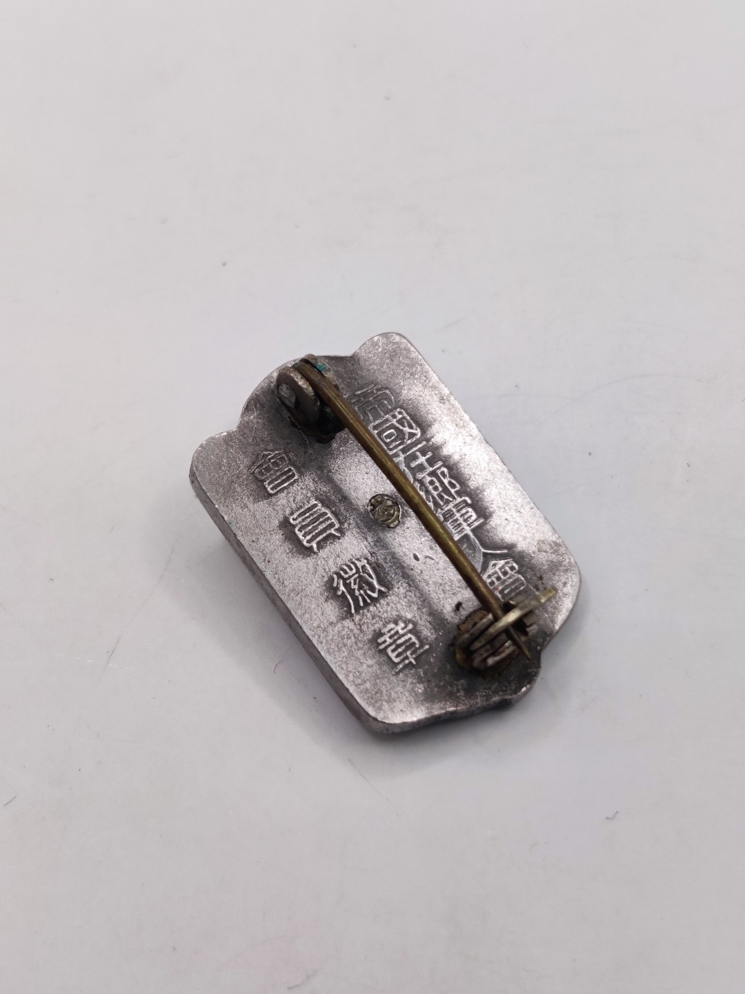 全场0元起拍 第38期 咸鱼国勋章拍卖专场 3月15日（周三）下午6：00开始 日本二战时期 帝国在乡军人会徽章 