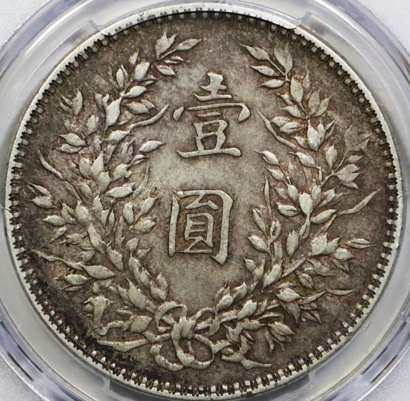 原味 民国十年大头壹元 PCGS XF 40
