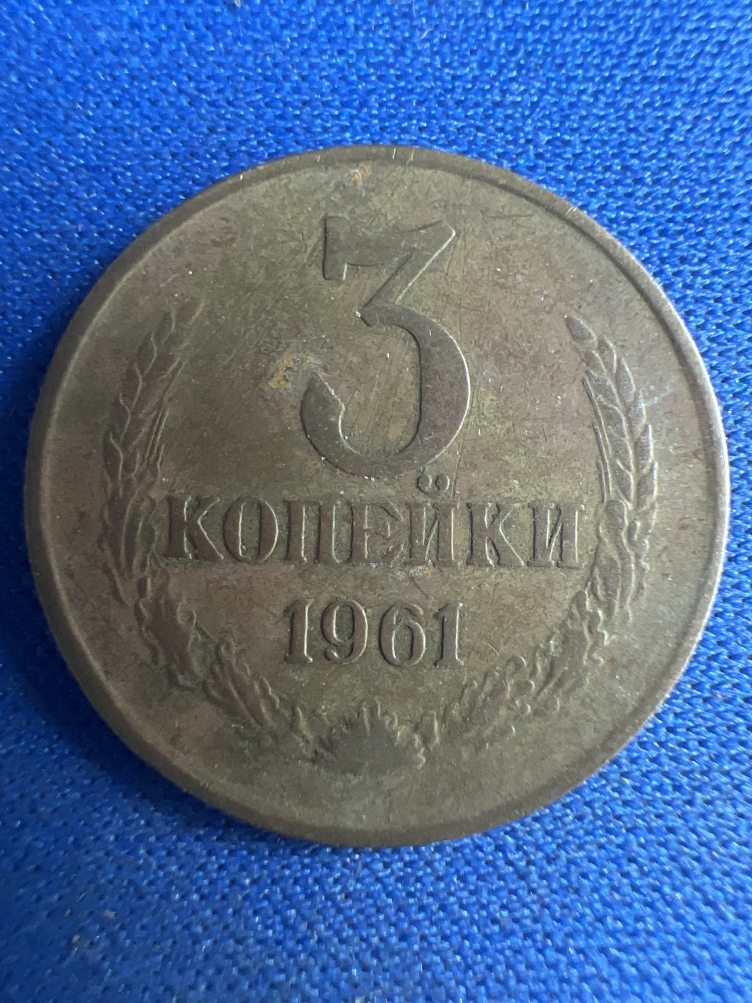 泡泡堂微拍第八十六幕硬币捡漏可累计专场👿👿，累计满二十元包邮，接受代拍业务 苏联3戈比