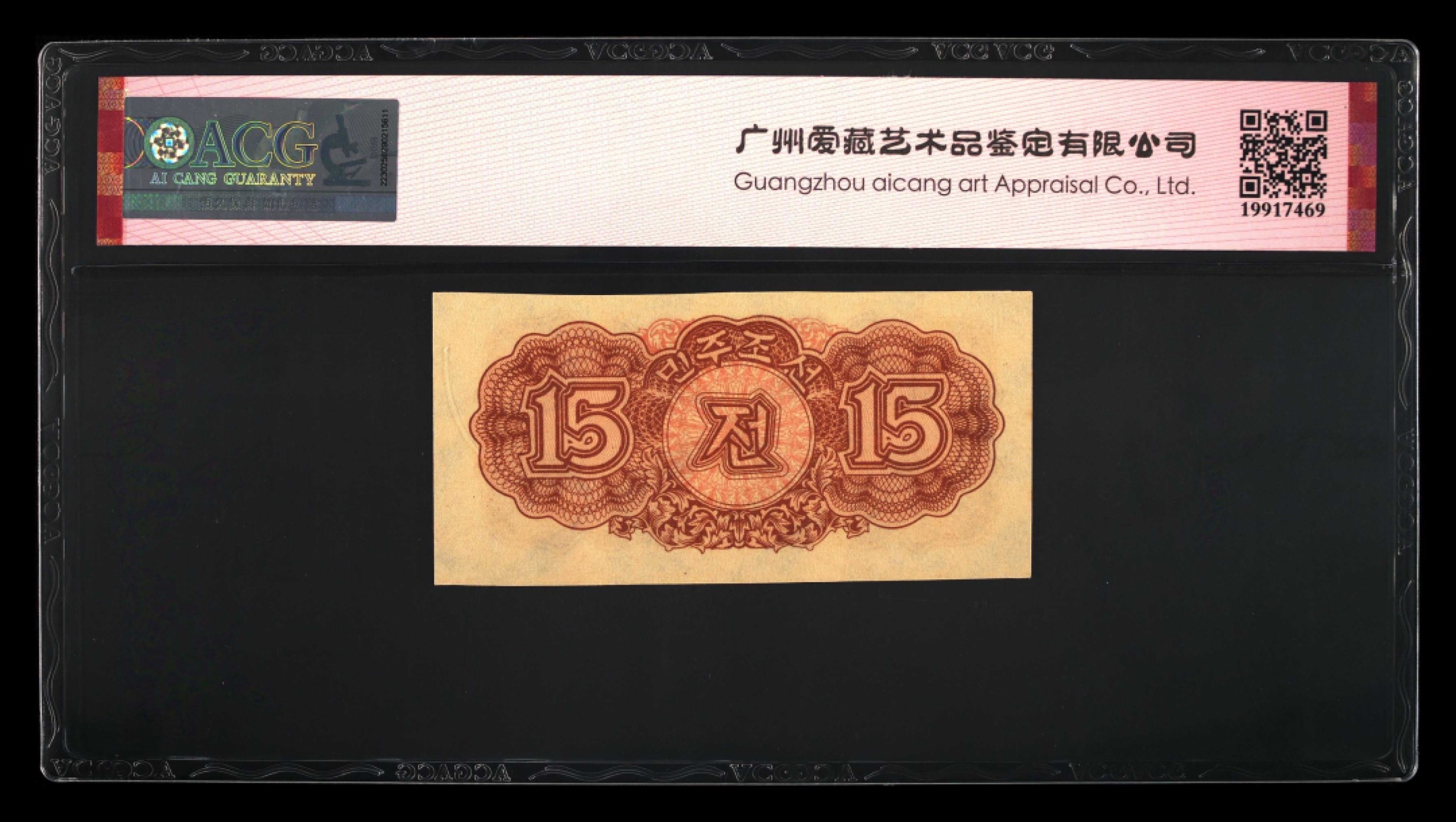 收藏联盟Quantum Auction 第239期拍卖 朝鲜1947年15钱 ACG65 水印版 非复刻