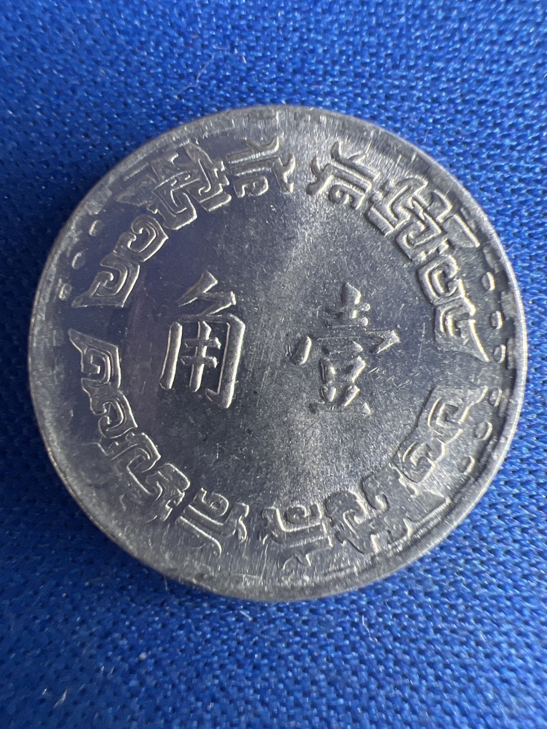 泡泡堂微拍第八十五幕硬币捡漏可累计专场👿👿，累计满二十元包邮，接受代拍业务 中华民国一角