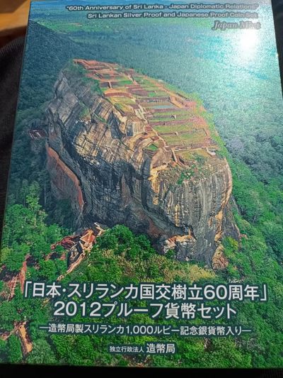 【淘币小摊】第一百一十五拍  银币套币场 周四至周六 三连拍   满百包邮 - 日本2012年日本斯里兰卡建交60周年纪念精制套币含斯里兰卡1000卢比彩色大银币原盒原证