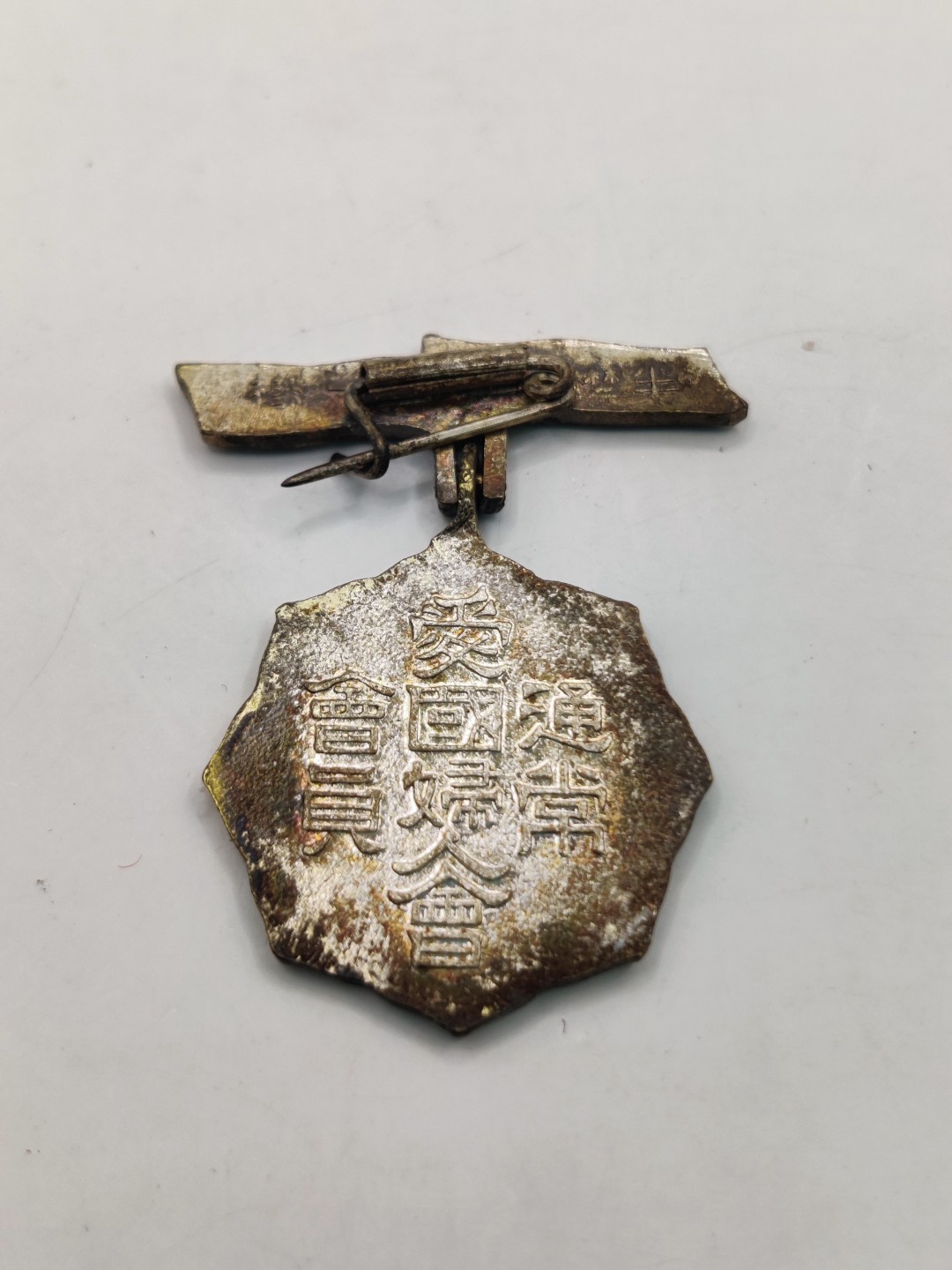 全场0元起拍 第38期 咸鱼国勋章拍卖专场 3月15日（周三）下午6：00开始 日本二战时期 爱国妇人会徽章