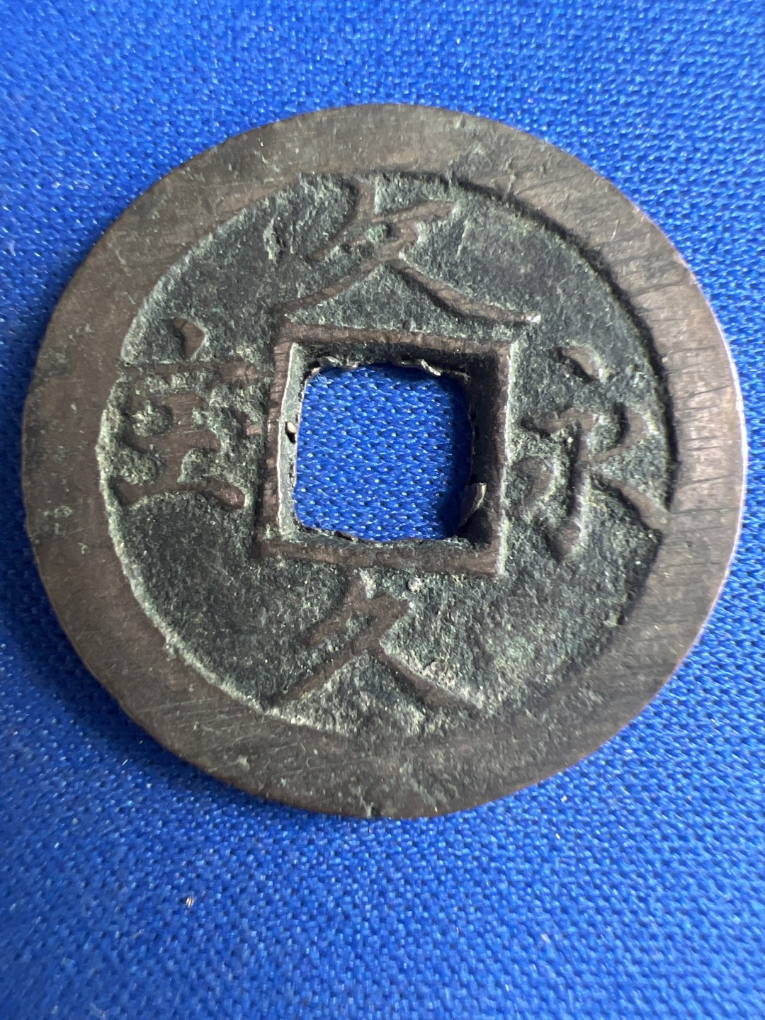 泡泡堂微拍第八十五幕硬币捡漏可累计专场👿👿，累计满二十元包邮，接受代拍业务 宽永通宝背水波纹