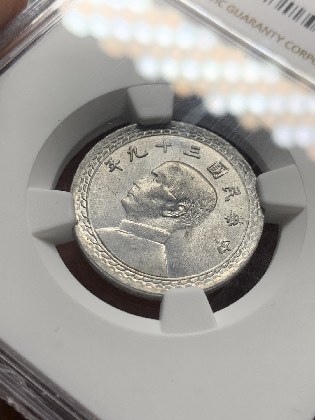 《竞宝斋》第143场-周日，周一 2场 (全场包邮) NGC  MS64 中国 台湾2角1950年孙像地瓜贰角地瓜套中难得高分出现频率很低