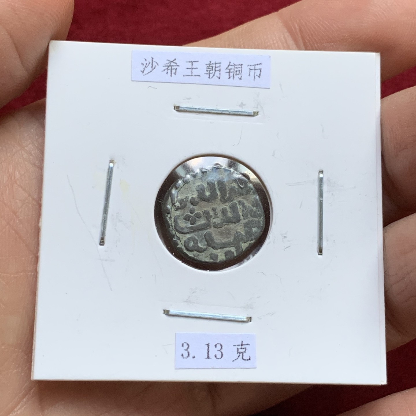 《竞宝斋》第143场-周日，周一 2场 (全场包邮) 沙希王朝铜币 3.13克 古朴 可藏