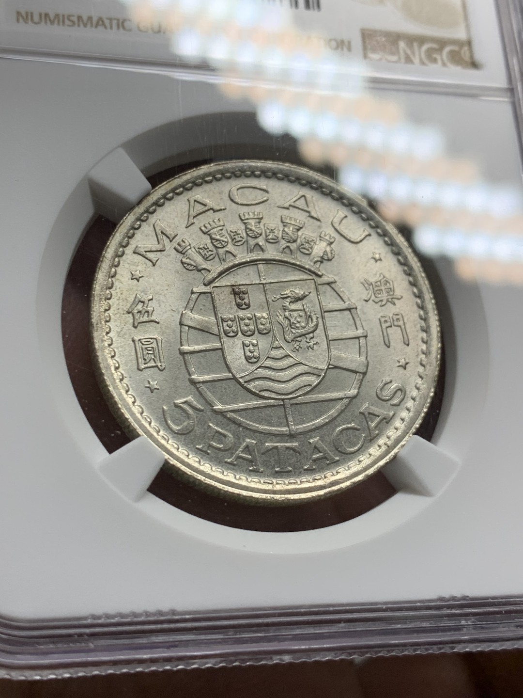 《竞宝斋》第143场-周日，周一 2场 (全场包邮) NGC MS64 1952澳门5元银币