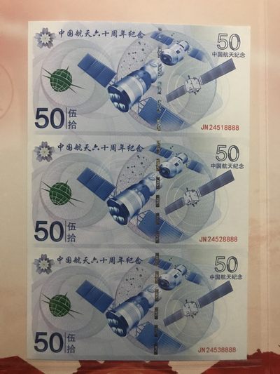 缤纷诚信拍633期 航天纪念三连体钞纪念册一本，好号8888
