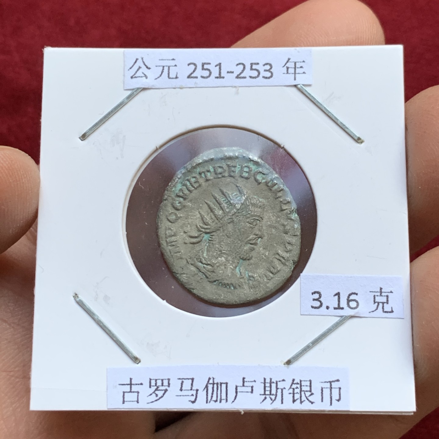《竞宝斋》第143场-周日，周一 2场 (全场包邮) 公元251-253年 古罗马伽卢斯银币 3.16克