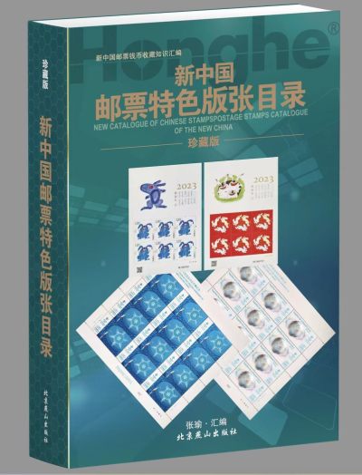 钱币书限时抢购 - 23版《新中国邮票特色版张目录》