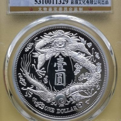 藏品大全.中外纸币银元像章硬币.全程低价.出价就得. - 镀银大清一元.大清银币宣统三年.纪念章.直径40MM公博评级MS69.
