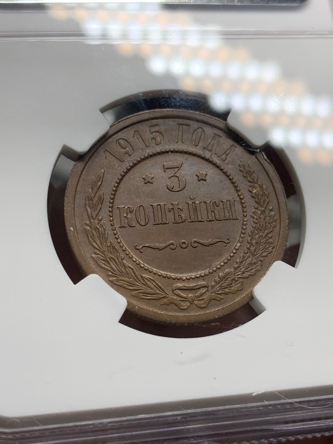 《竞宝斋》第143场-周日，周一 2场 (全场包邮) NGC-MS62 BN 俄罗斯 1915年 3戈比 铜币 少见品种 状态很好