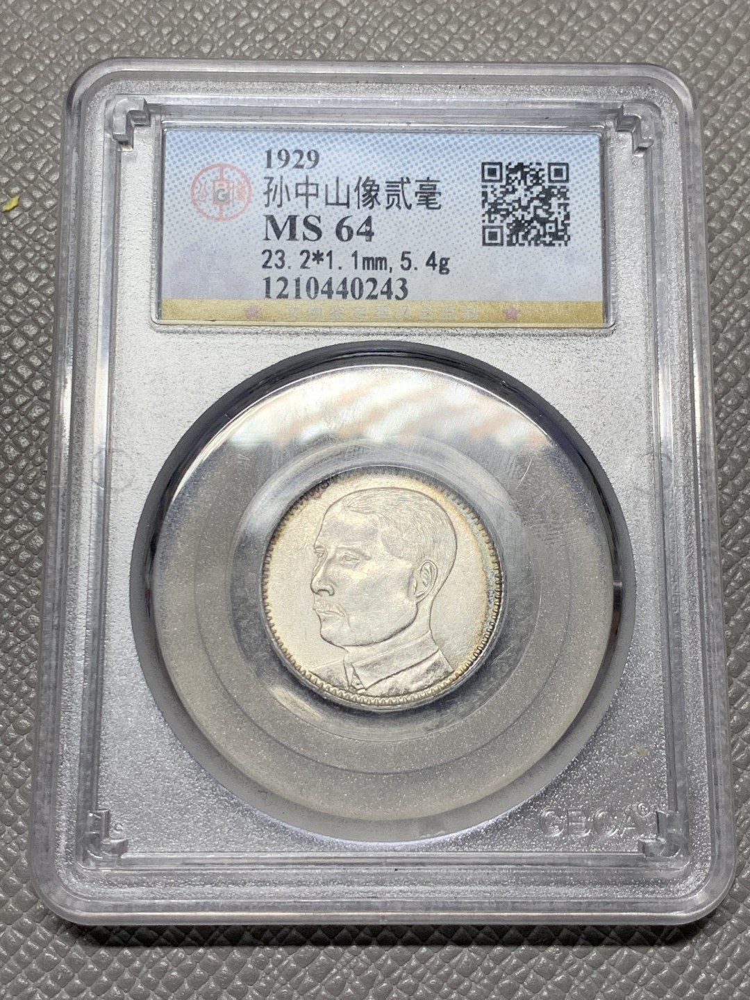 《竞宝斋》第143场-周日，周一 2场 (全场包邮) 公博 MS64  中华民国十八（1929）年孙像贰毫银币 光好