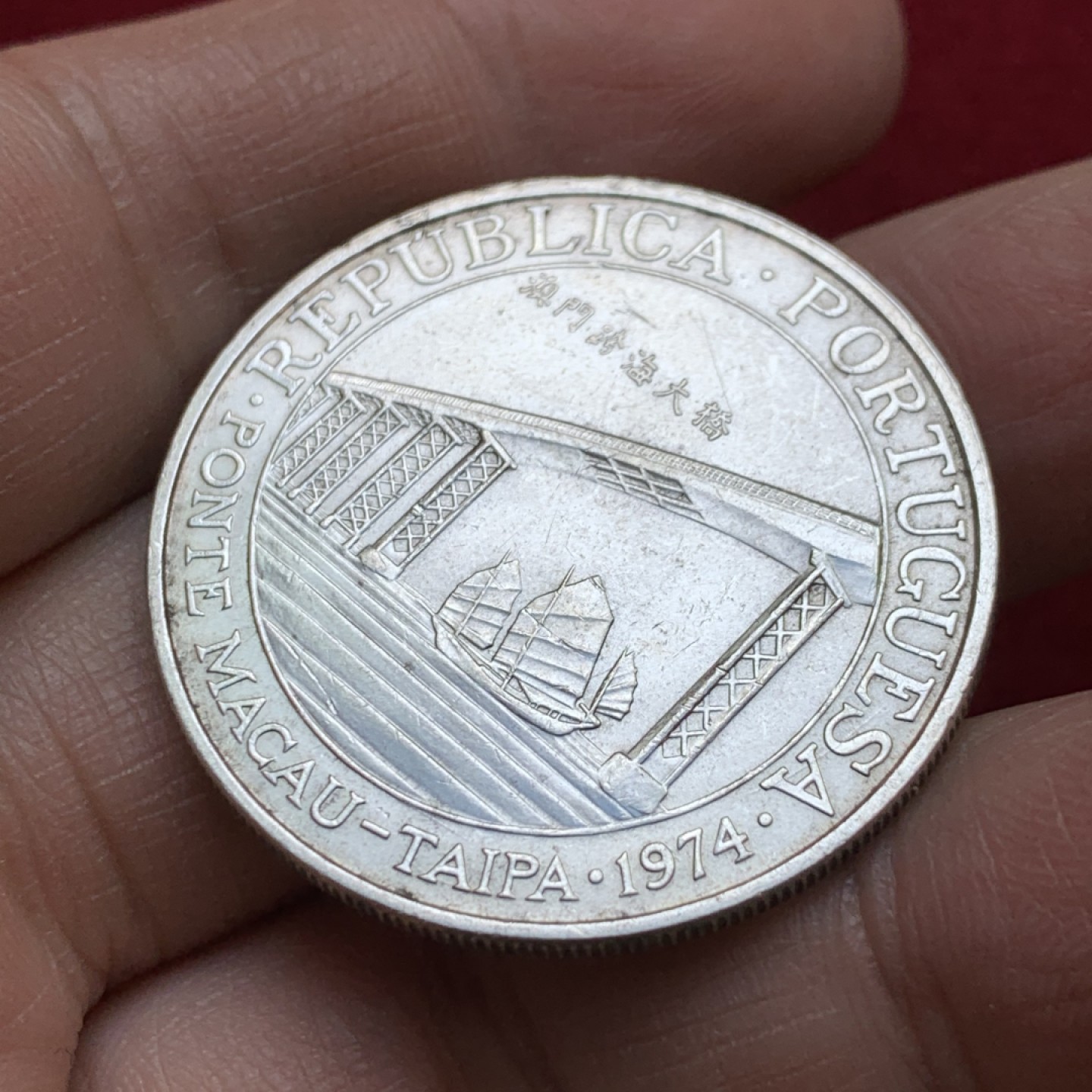 《竞宝斋》第143场-周日，周一 2场 (全场包邮) 中国 澳门 1974年 20元 跨海大桥 银币