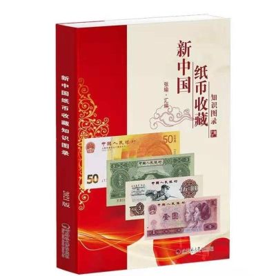 钱币书限时抢购 - 新中国纸币收藏知识图录