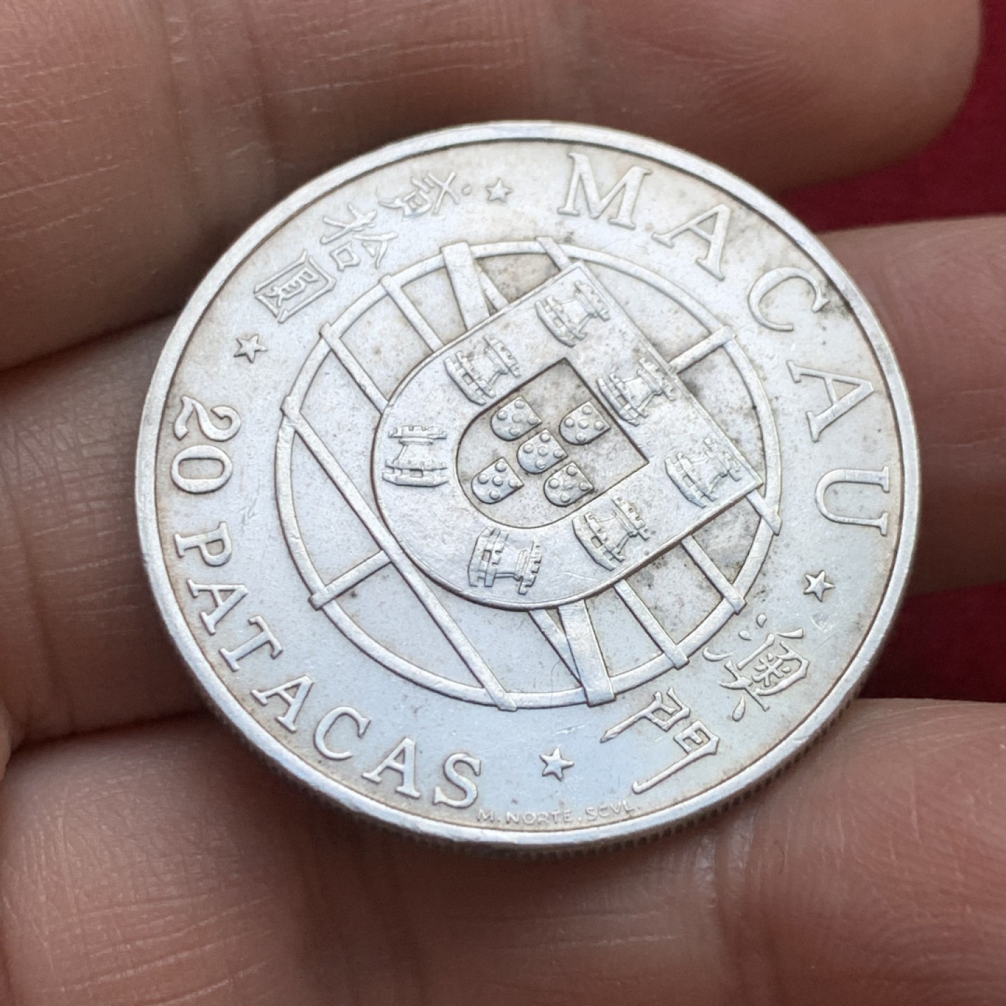 《竞宝斋》第143场-周日，周一 2场 (全场包邮) 中国 澳门 1974年 20元 跨海大桥 银币