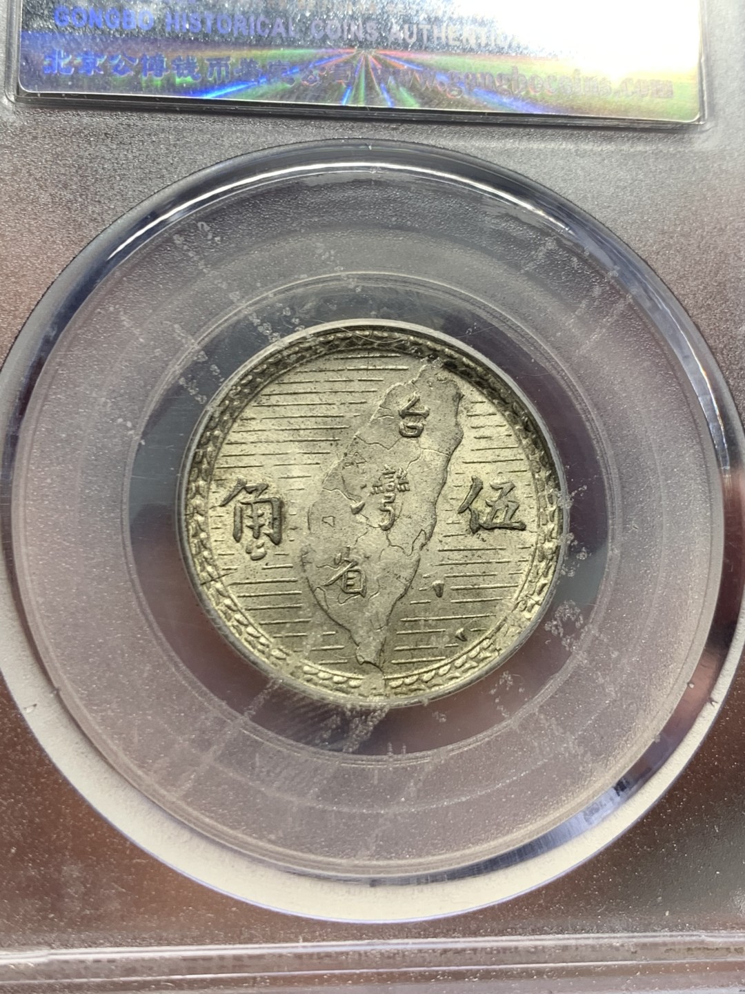 《竞宝斋》第143场-周日，周一 2场 (全场包邮) 公博 MS64 1949 孙中山像 地瓜伍角银币 原味包浆 可藏