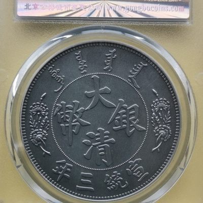 0佣金.纸币靓号.铜元像章银币大型综合场. - 镀银大清一元.大清银币宣统三年.纪念章.直径40MM公博评级MS68