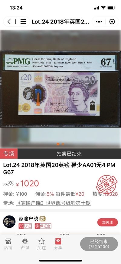 【Blue Auction】✨世界纸币精拍第300期盛典🔥🔥🔥 【AA01】英国 2018年20镑 PMG69EPQ 顶级高分