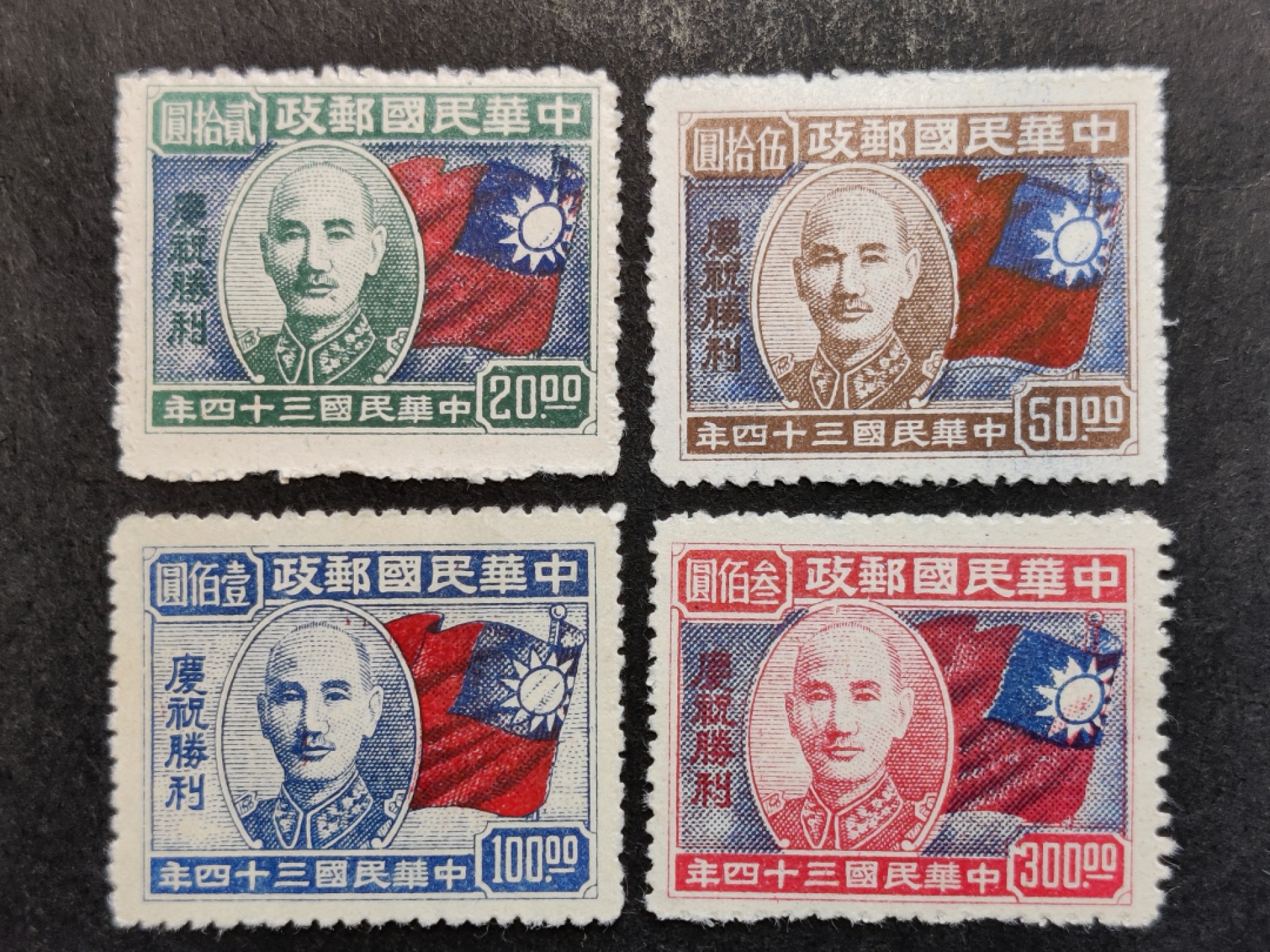 洪涛臻品批发群  精选邮票限时拍卖第二百零一期 民纪19 1945年10月10日发行 庆祝抗战胜利 4全新 上品-全品！  面艳背白票挺！发行量不大 品相不错！