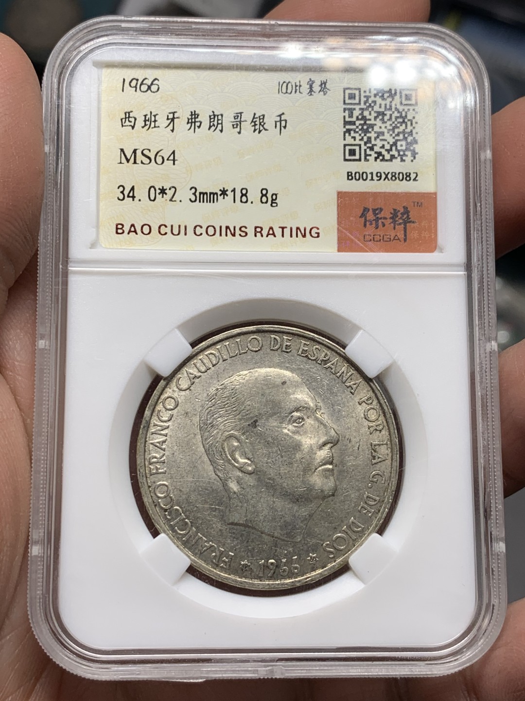 《竞宝斋》第143场-周日，周一 2场 (全场包邮) 保粹 MS64 1966西班牙弗朗哥100比塞塔银币