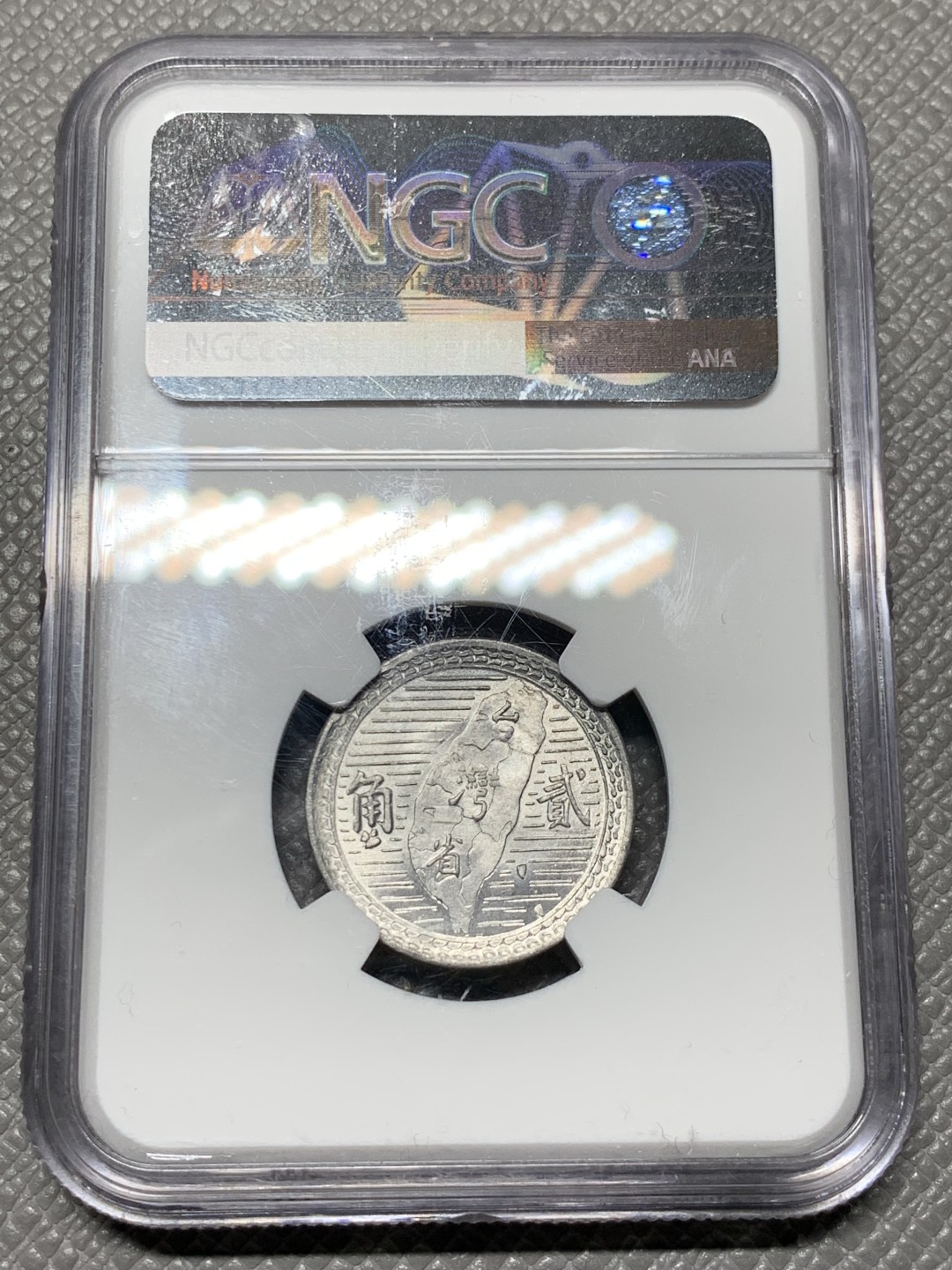 《竞宝斋》第143场-周日，周一 2场 (全场包邮) NGC  MS64 中国 台湾2角1950年孙像地瓜贰角地瓜套中难得高分出现频率很低