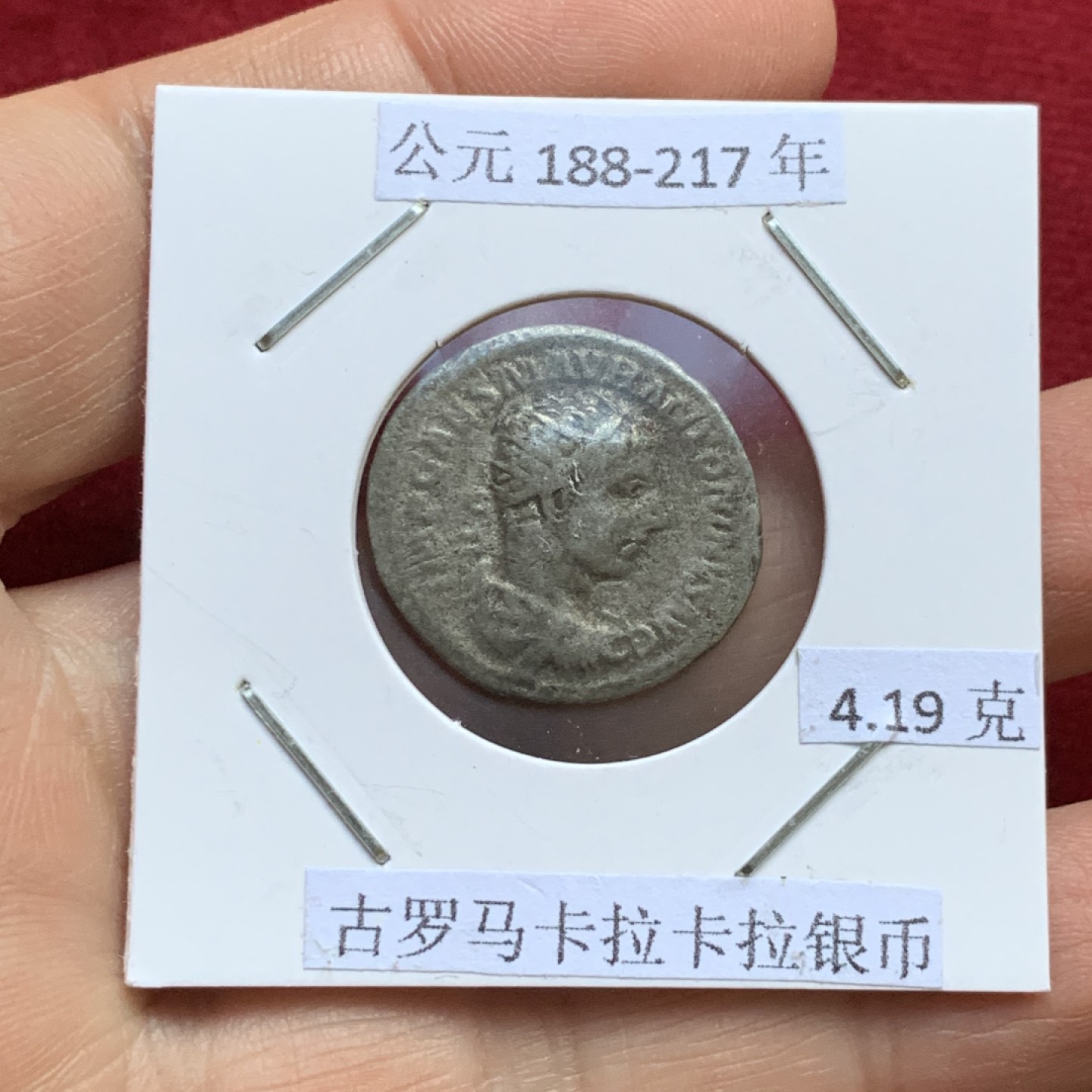 《竞宝斋》第143场-周日，周一 2场 (全场包邮) 公元188-217年 古罗马卡拉卡拉银币 4.19克